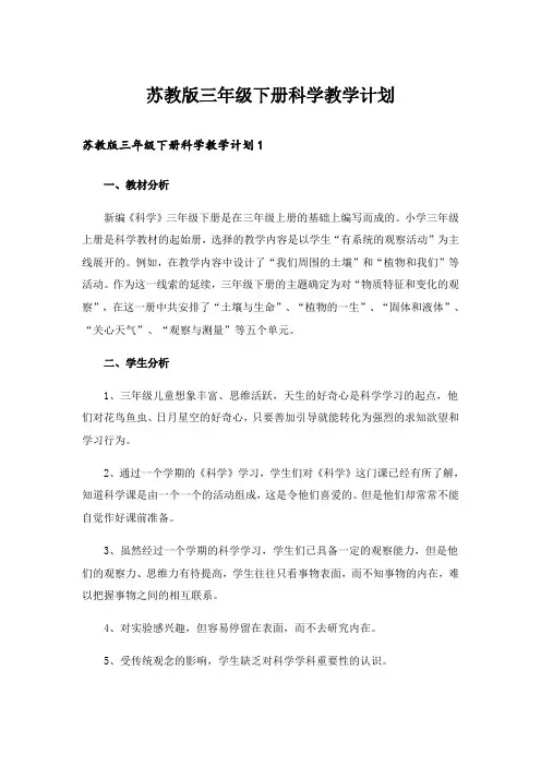 苏教版三年级下册科学教学计划
