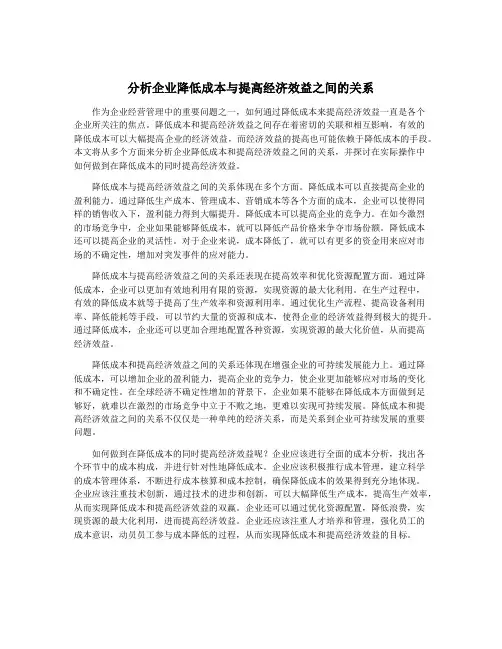 分析企业降低成本与提高经济效益之间的关系