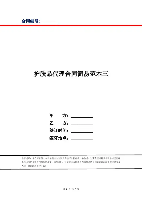 护肤品代理合同简易范本三