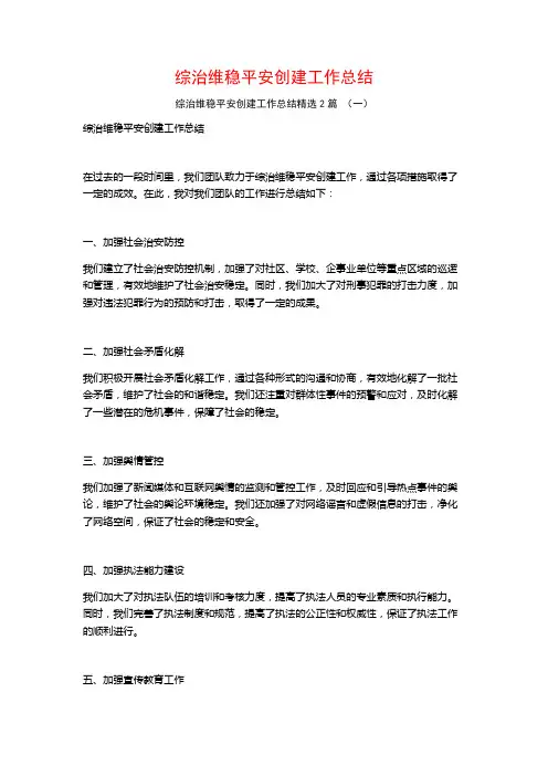 综治维稳平安创建工作总结2篇