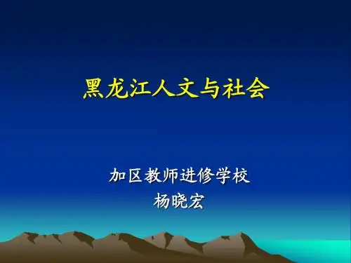 黑龙江人文与社会