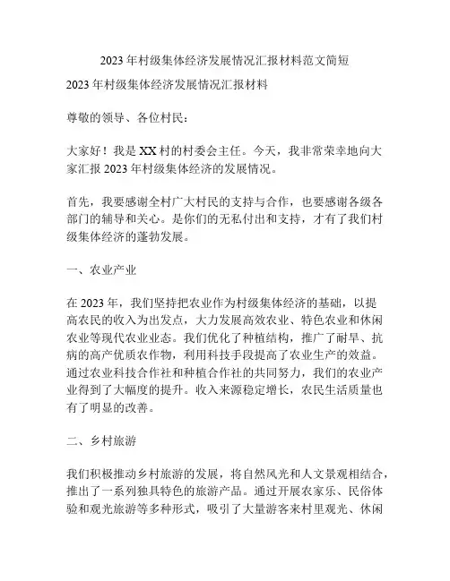 2023年村级集体经济发展情况汇报材料范文简短