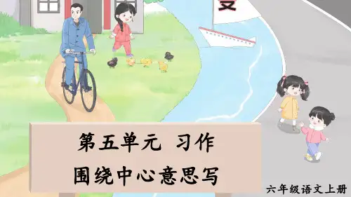 部编六年级上册语文同步作文第五单元 围绕中心意思写