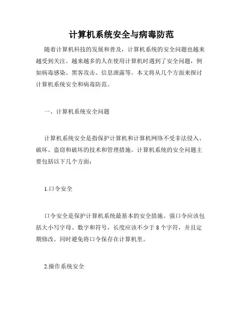 计算机系统安全与病毒防范