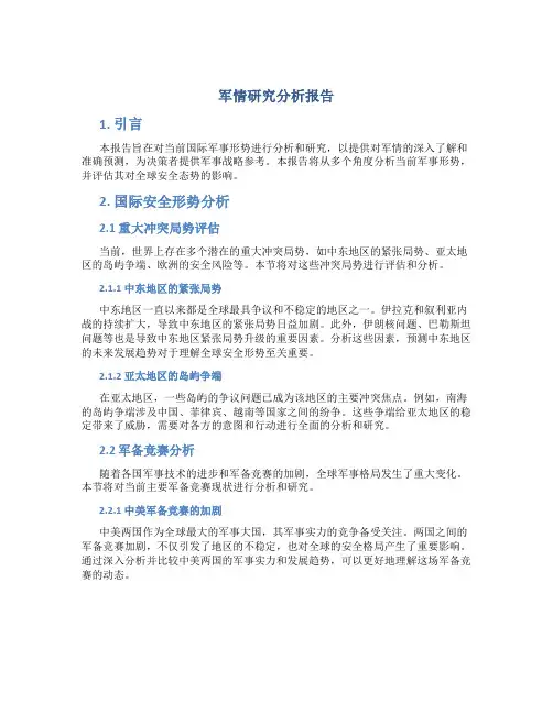 军情研究分析报告