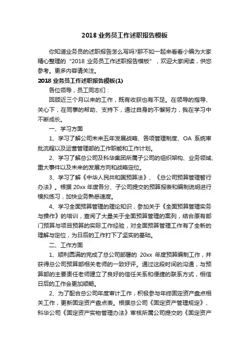 2018业务员工作述职报告模板