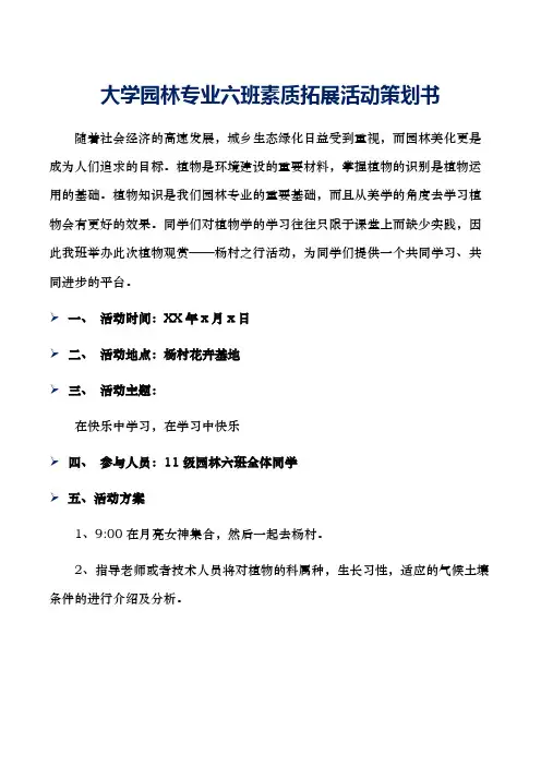大学园林专业六班素质拓展活动策划书