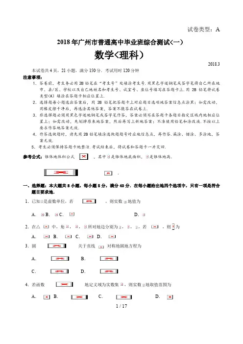 2018年广州市一模数学试题及答案(理科)20180314