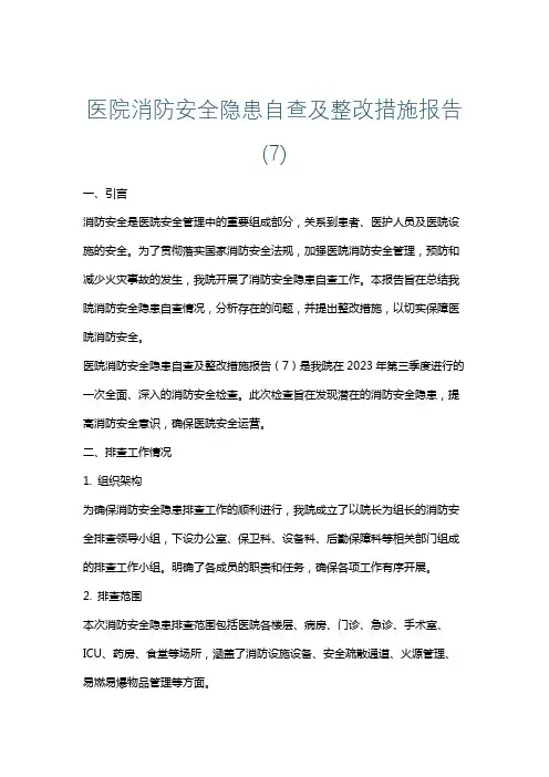 医院消防安全隐患自查及整改措施报告(7)