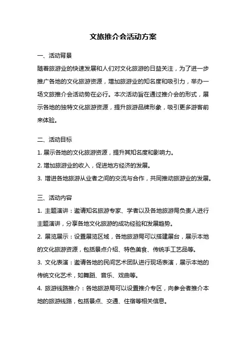 文旅推介会活动方案