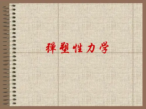 弹塑性力学