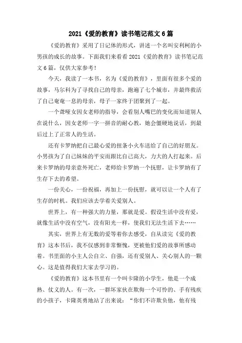 《爱的教育》读书笔记范文6篇
