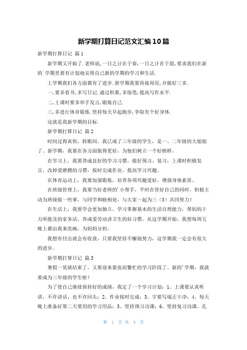新学期打算日记范文汇编10篇