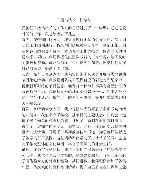广播站站长工作总结