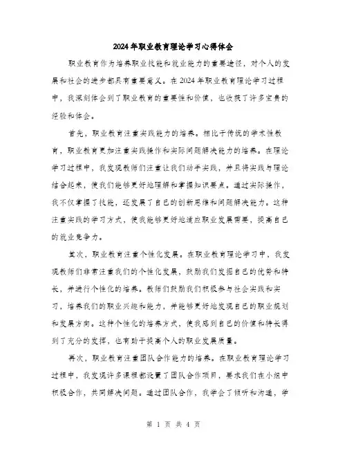 2024年职业教育理论学习心得体会（2篇）