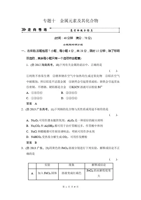 2014届高考化学三轮复习简易通(广东专用)三级排查大提分Word版训练：专题十 金属元素及其化合物