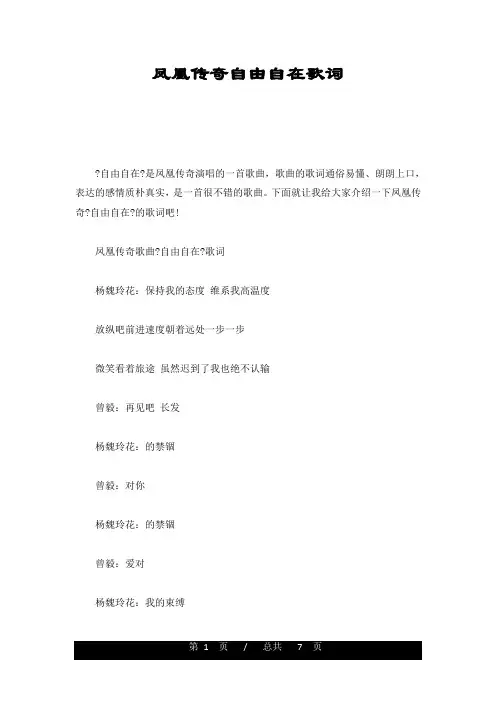 (汇总)凤凰传奇自由自在歌词