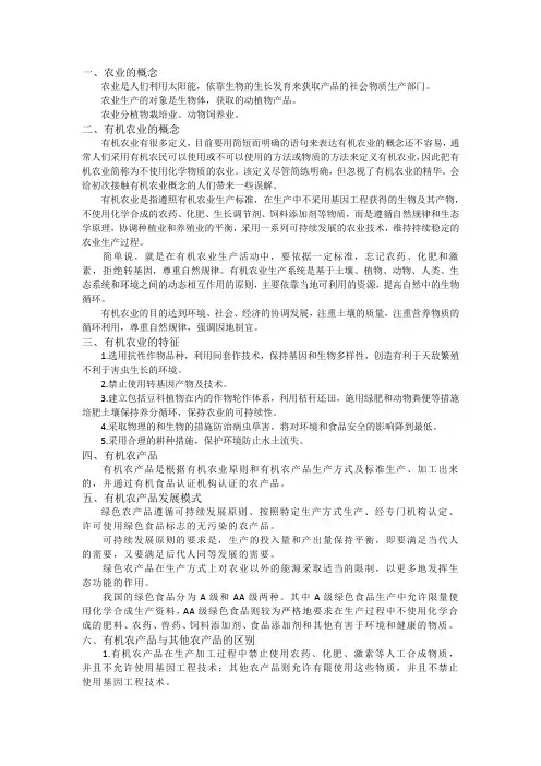 有机农业与有机农产品