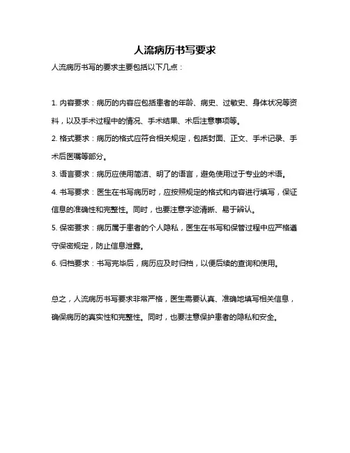 人流病历书写要求