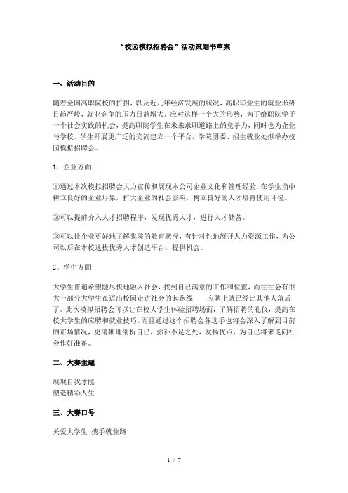 “校园模拟招聘会”活动策划书草案