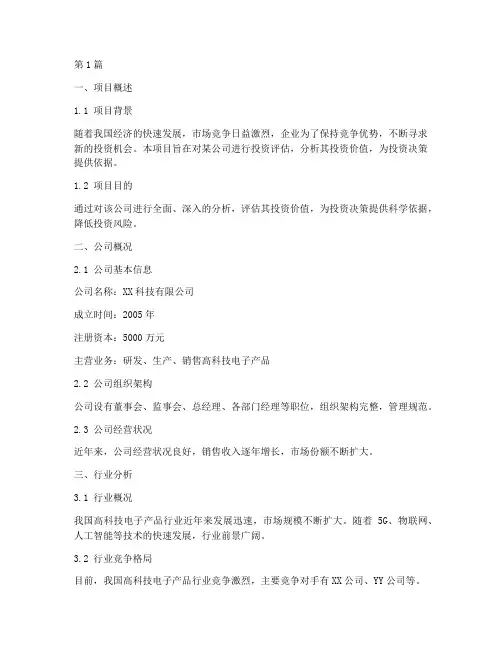 公司投资评估报告范本(3篇)