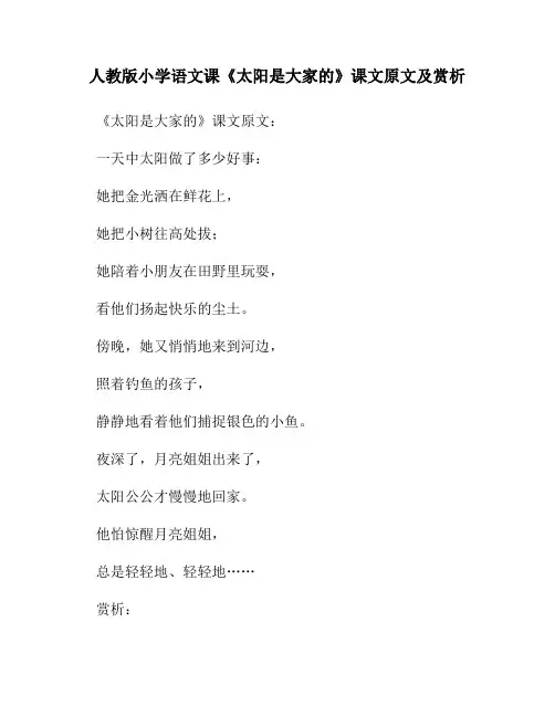 人教版小学语文《太阳是大家的》课文原文及赏析