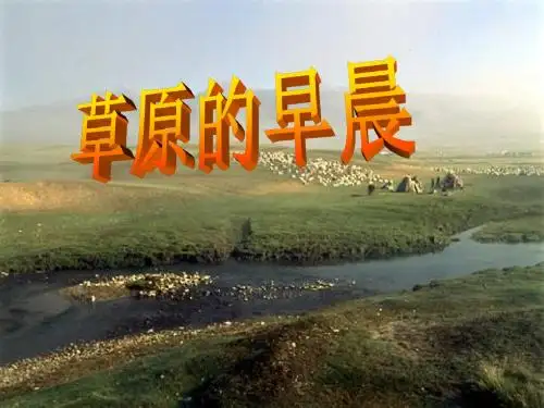 《草原的早晨》 精品PPT课件5(20张)
