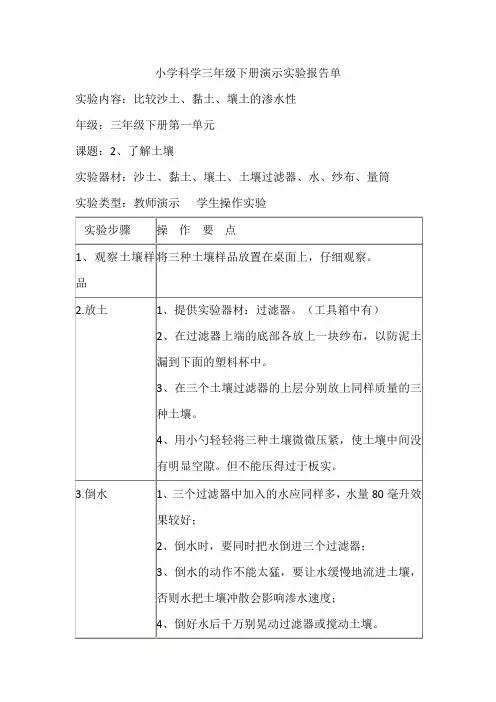 小学科学三年级下册演示实验报告单土的渗水性
