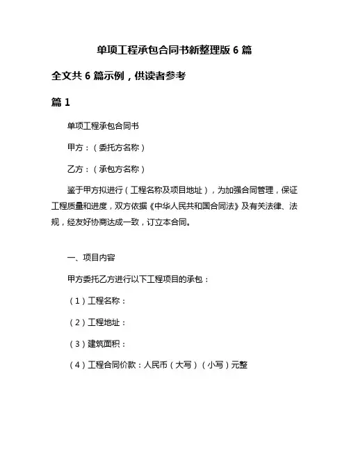 单项工程承包合同书新整理版6篇