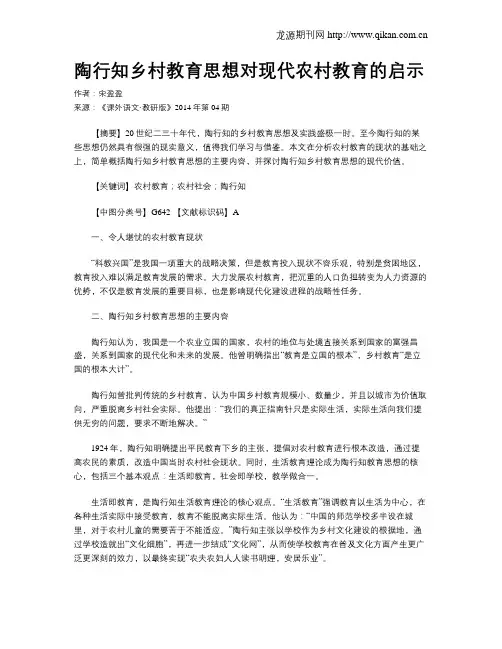 陶行知乡村教育思想对现代农村教育的启示