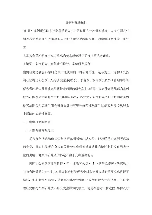案例研究法及其相关学术规范分析解析