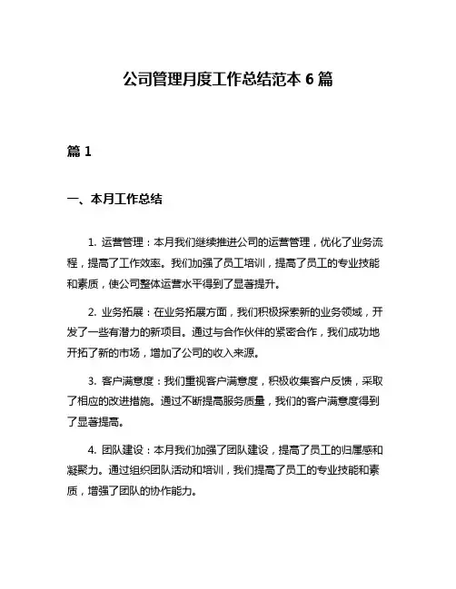 公司管理月度工作总结范本6篇