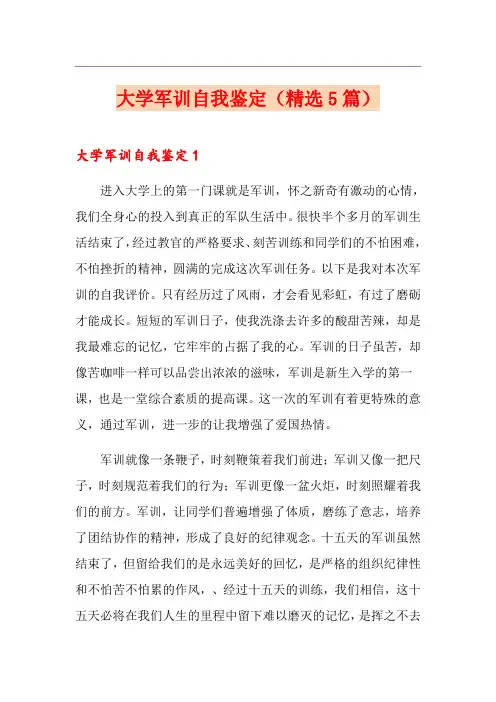 大学军训自我鉴定(精选5篇)