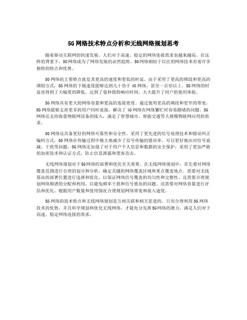 5G网络技术特点分析和无线网络规划思考
