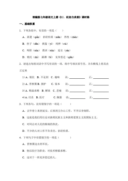 2023-2024学年人教部编版初中七年级上册语文部编版课时练《第12课 纪念白求恩》01(含答案)