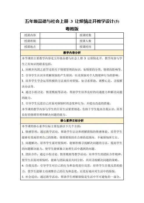 五年级品德与社会上册3让烦恼走开教学设计(5)粤教版
