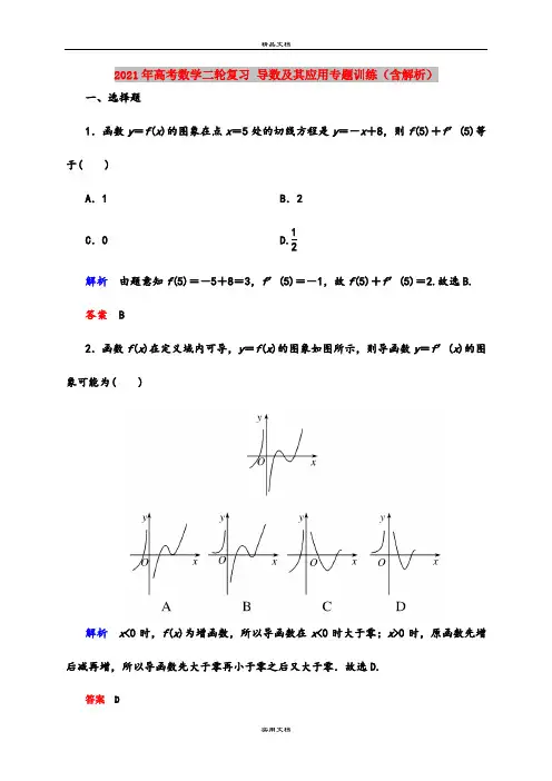 2021年高考数学二轮复习 导数及其应用专题训练(含解析)