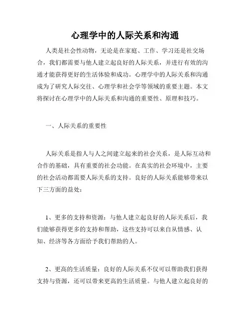 心理学中的人际关系和沟通