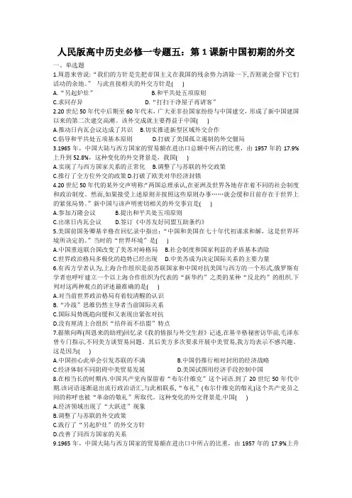 人民版高中历史必修一专题五：第1课新中国初期的外交练习题