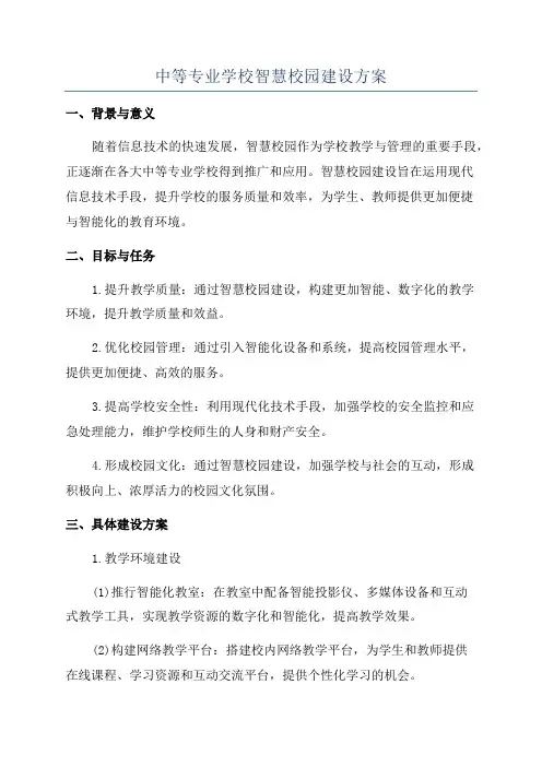 中等专业学校智慧校园建设方案