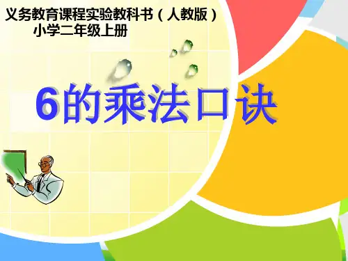 二年级数学上册《6的乘法口诀》优质课课件.ppt