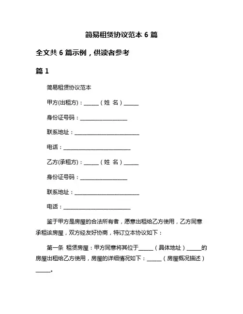 简易租赁协议范本6篇