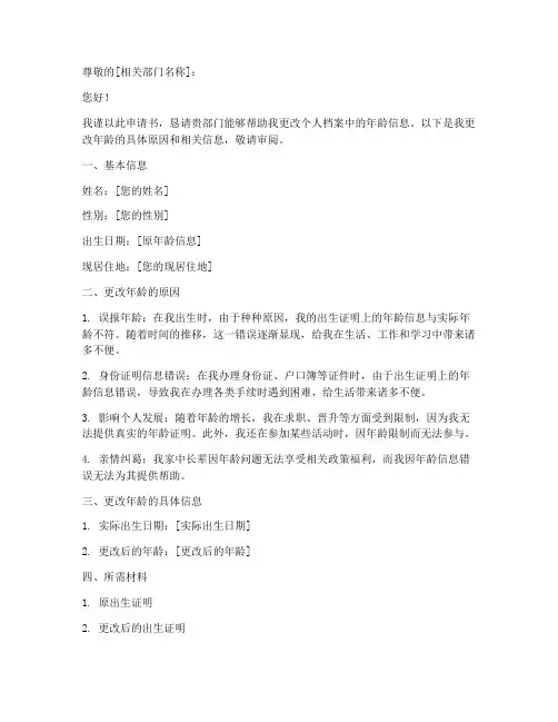 更改年龄申请书怎么写