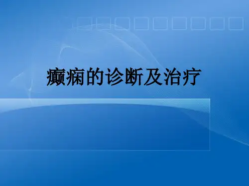 癫痫的诊治PPT课件