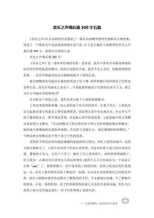 音乐之声观后感300字五篇