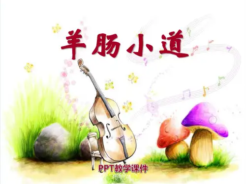 人音版音乐四上《羊肠小道》1PPT课件
