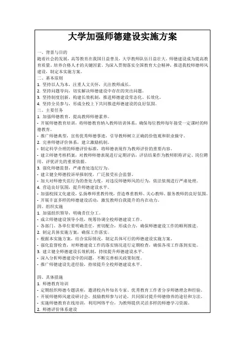 大学加强师德建设实施方案