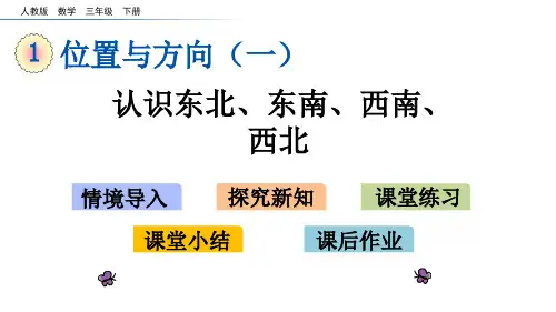 人教版数学三下课件--认识东北、东南、西南、西北