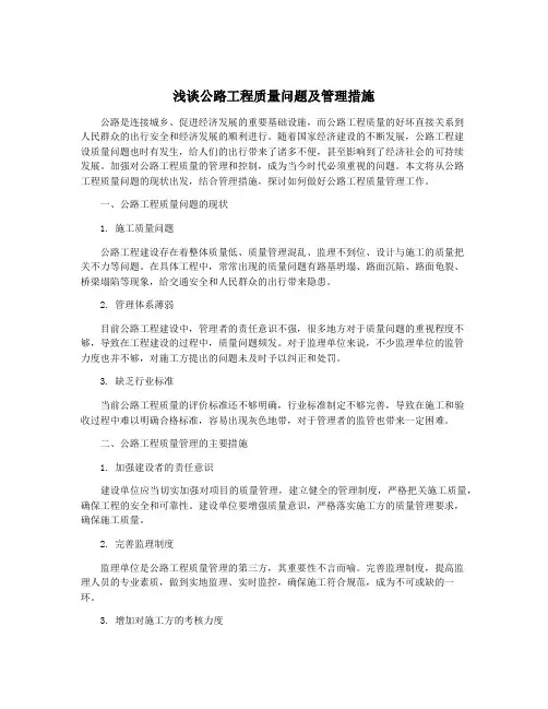 浅谈公路工程质量问题及管理措施