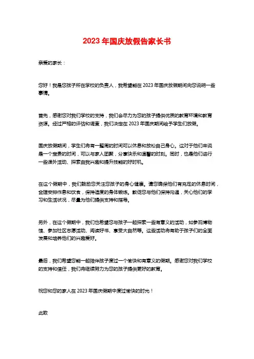 2023年国庆放假告家长书